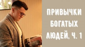 Привычки богатых людей. Саморазвитие, сон, умение слышать себя, правильная постановка целей.