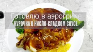 Курица с кисло-сладким соусом.mp4