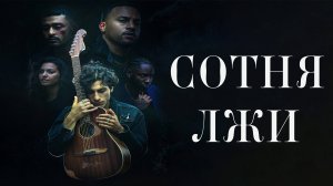 Сотня лжи | A Hundred Lies (2024)