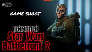 Star Wars: Battlefront 2 •геймплей• #476 Game Shoot