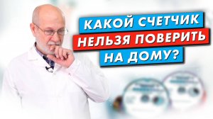 Какой счётчик нельзя поверить на дому?