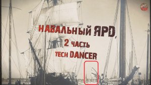 318,Навальный ярд,ч.2, tech dancer.