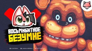 ВОСЬМИБИТНОЕ БЕЗУМИЕ ► Five Nights At Freddy's: Into The Pit #5