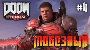 #shortsstream  Doom Eternal | Любезный против обитателей Ада | Стрим 4