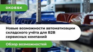 Обзор нового модуля «Склад» в Okdesk — Как автоматизировать складской учёт в сервисной компании