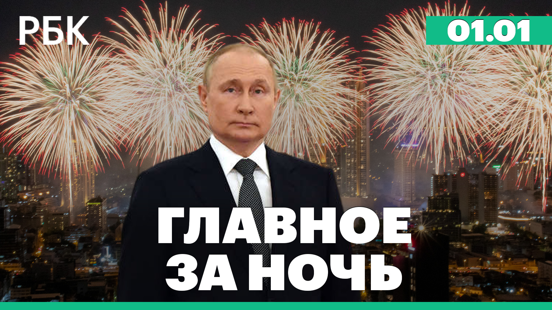 Новогодние фейерверки по всему миру. Обстрел ВСУ больницы в ЛНР. Главное из обращения Путина