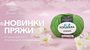 Новые поставки от Schulana