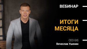 ИТОГИ АПРЕЛЯ | ВЯЧЕСЛАВ УШЕНИН