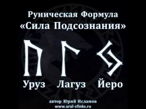 Руническая Формула "Сила Подсознания". Руны - Активация Творческого начала с помощью Магии Рун.