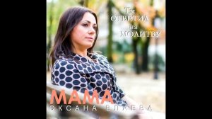 МАМА _ христианская песня (клип)