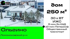 Дом 250 м² в д. Ольгино рядом с Петергофом. Электричество 30 кВт, 5 мин до КАД,  дворец Бельведер