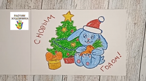 Как нарисовать открытку с кроликом к Новому году