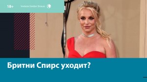 Бритни Спирс заявила о возможном уходе со сцены — Москва FM