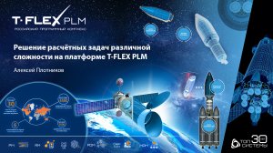 T-FLEX PLM 2022 - Решение расчётных задач