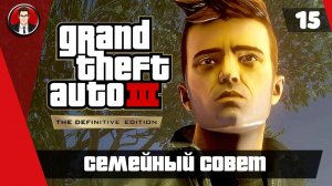 Прохождение GTA 3 Definitive Edition ► 15. Семейный совет [Без комментариев] ● Русская озвучка