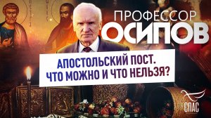 ПРОФЕССОР ОСИПОВ: АПОСТОЛЬСКИЙ ПОСТ. ЧТО МОЖНО И ЧТО НЕЛЬЗЯ?