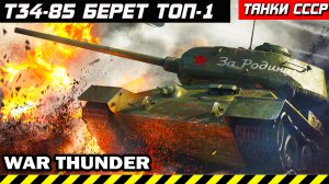 Т34-85 В АДУ ТАНКОВОГО БОЯ БЕРЕТ ТОП1 WAR THUNDER 2023 #warthunder #вартандер