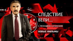 «Следствие вели…» с Леонидом Каневским. Смотрите новые фильмы на НТВ и на RUTUBE