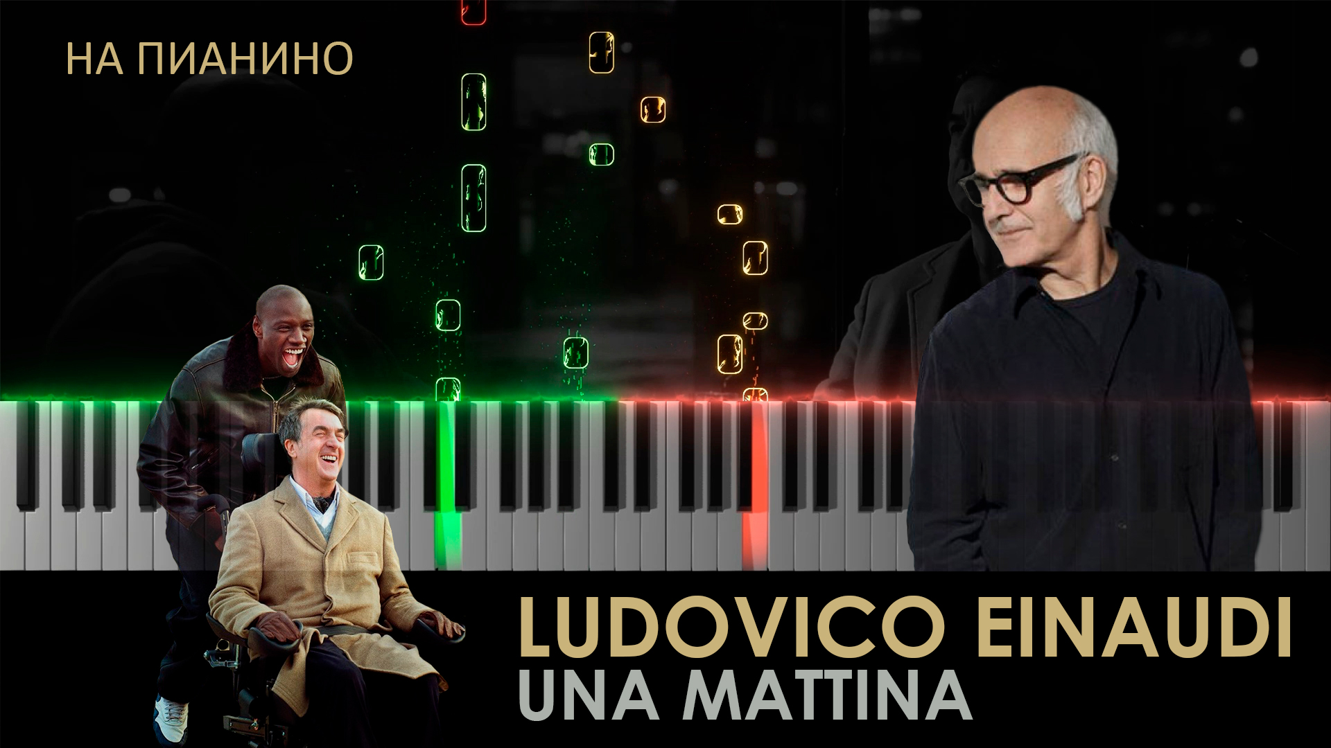 1+1 | Ludovico Einaudi - Una Mattina - На пианино (cover)