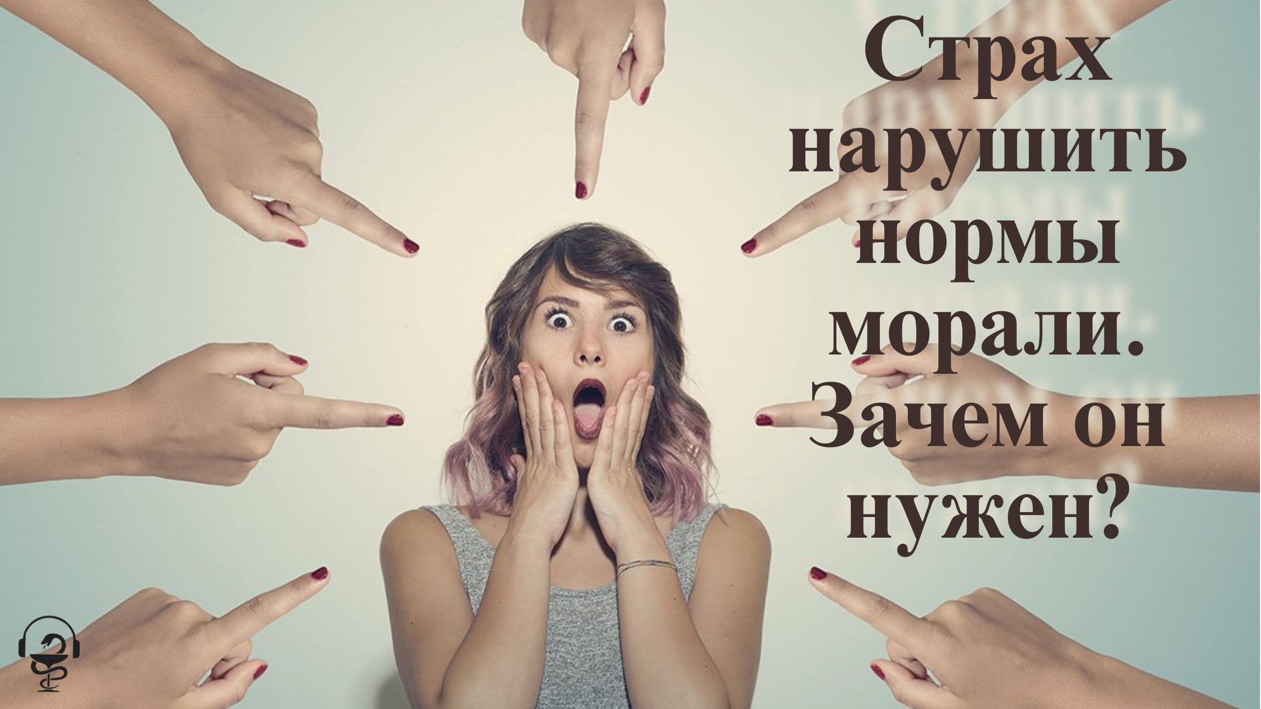 Почему мы боимся нарушить нормы морали. Чего на самом деле мы страшимся