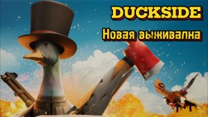 Новая выживалка ► DUCKSIDE