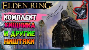 Elden RIng  Где найти комплект хищника, талисман скрывающая вуаль, цеп главы семейства. Гайд