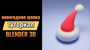 BLENDER|Шапка деда мороза|для начинающих