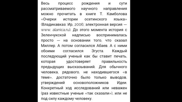 зеленчукская надпись и её сомнительная трактовка . Тина Дзокаева