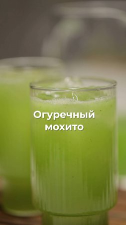 Огуречный мохито 🥒