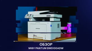 Обзор МФУ PANTUM BM5100ADW