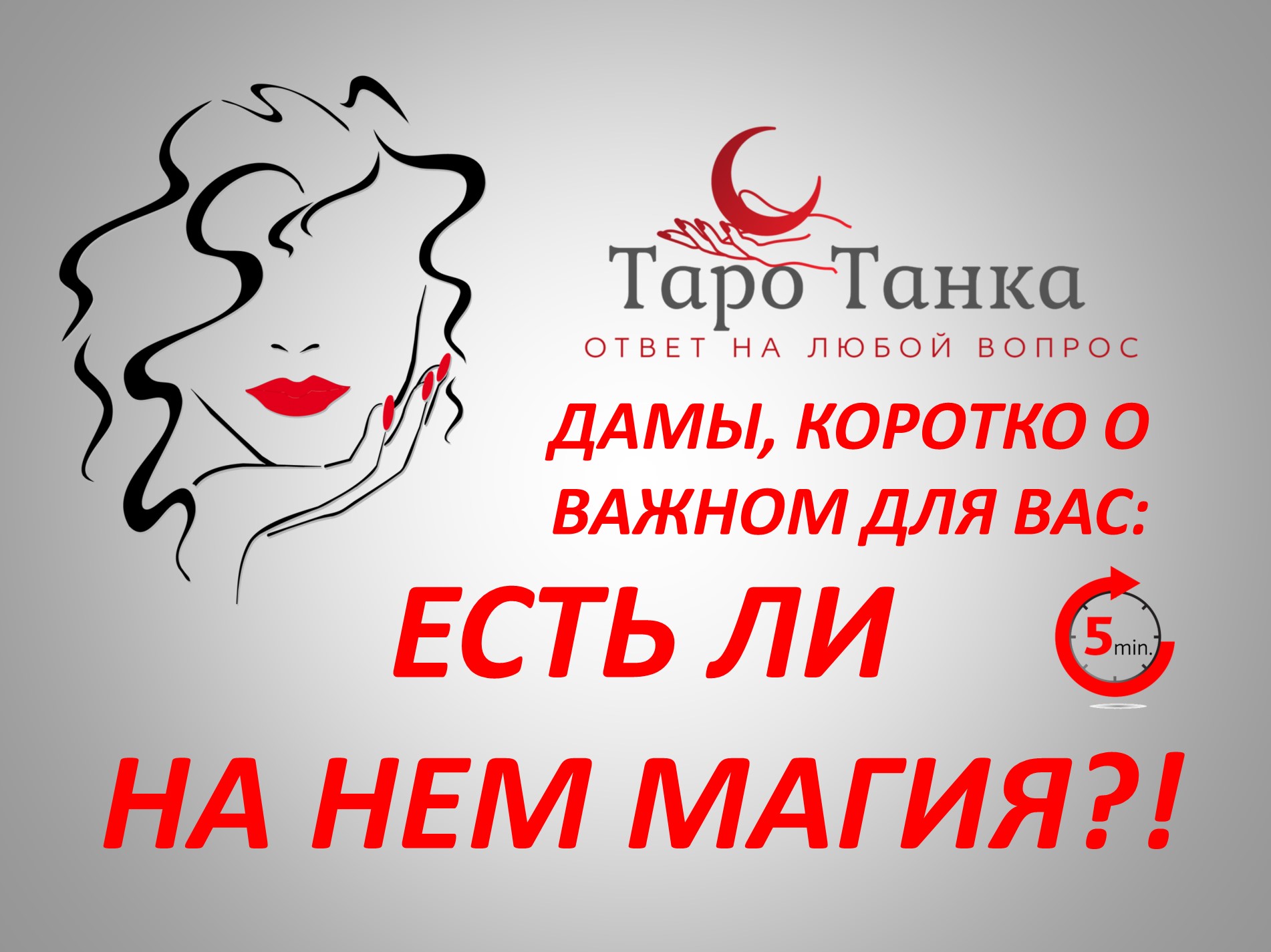 ЕСТЬ ЛИ НА НЕМ МАГИЯ? Дамы, ответ на ваш вопрос. Мини расклад-таро для вас. смотреть онлайн