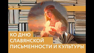 Величие славянского слова. Ко Дню славянской письменности и культуры