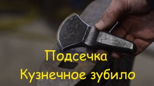 Подсечка - Кузнечное зубило. Изготовление своими руками