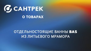 Изысканные отдельностоящие ванны из литьевого мрамора от бренда BAS.