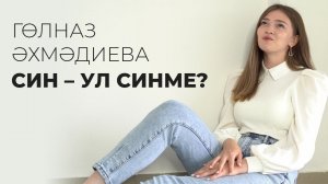 Гөлназ Әхмәдиева – Син – ул синме? / Татарча шигырь / Поэзия / 2FAN