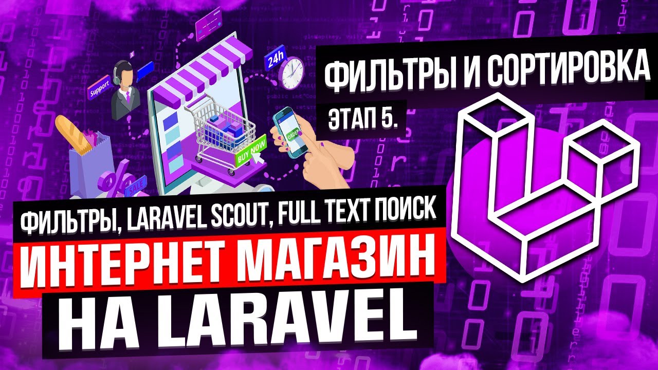 Фильтры, Laravel Scout, full text поиск. Курс интернет магазин на Laravel. Этап 5.