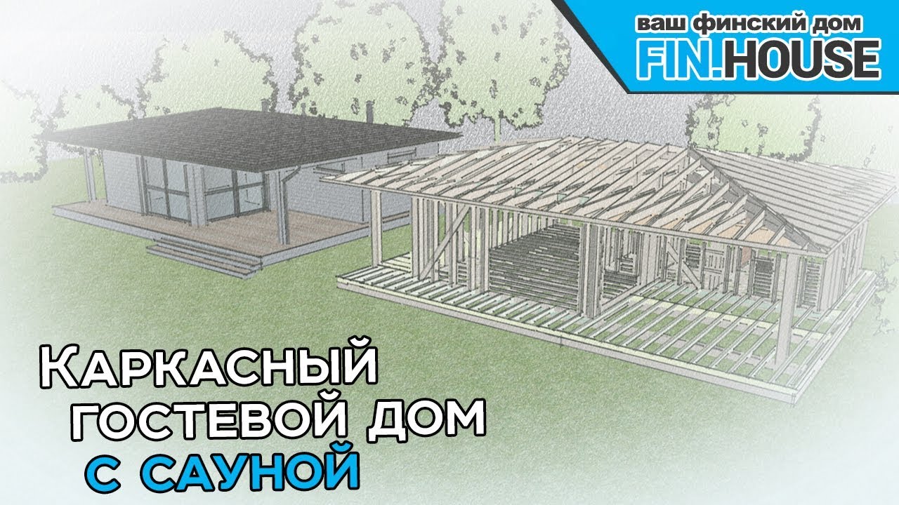 Каркасная баня по авторскому проекту. Финская сауна. Интересные особенности конструкции. смотреть онлайн