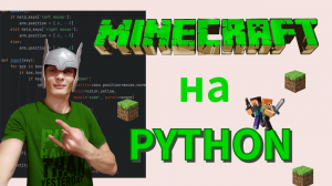 Minecraft на Python за 20 минут