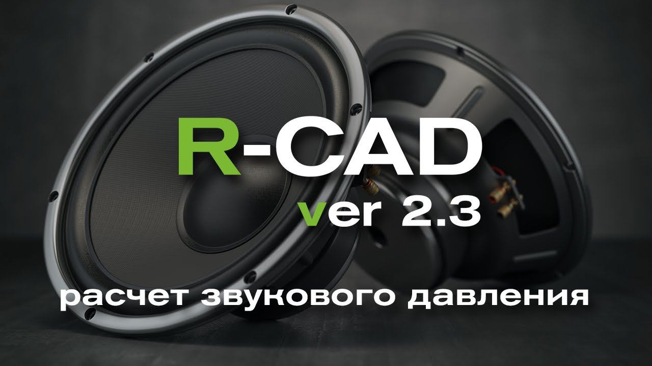 R-CAD версия 2.3: расчет звукового давления