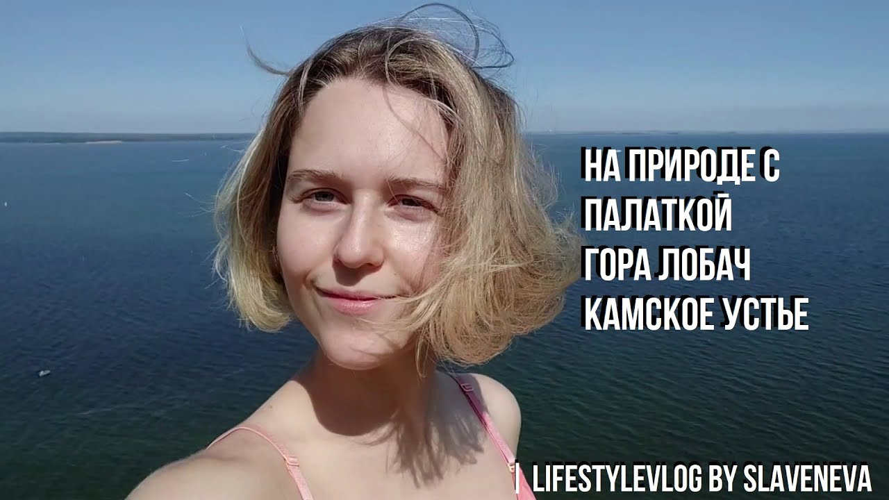 На природе с палаткой! Гора Лобач, Камское Устье | lifestyleVLOG by SLAVENEVA