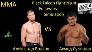 Александр Волков против Ахмеда Султанова БОЙ В UFC 4