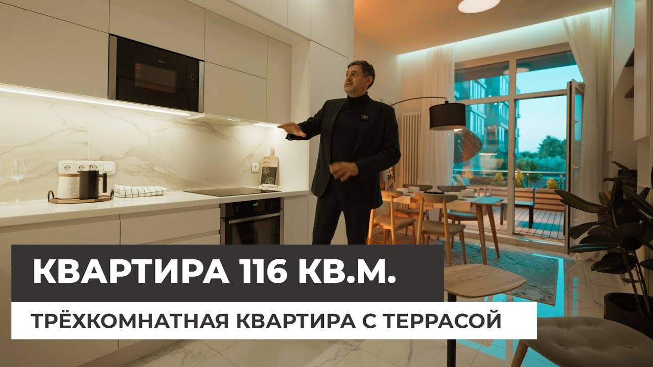 Квартира на продажу. Трёхкомнатная квартира 116 кв.м. с террасой. Красивый интерьер.