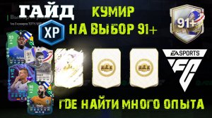 ГДЕ НАЙТИ ОПЫТ В FC 24 ★ КОГО ВЫБРАТЬ Toni Kroos & Steven Gerrard ★ БИС КУМИР 91+ НА ВЫБОР