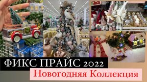 ⛄НОВОГОДНЯЯ КОЛЛЕКЦИЯ В ФИКС ПРАЙС ⛄ Новый год 2022  ⛄ НОВОГОДНИЙ ДЕКОР⛄ Fixprice 2022