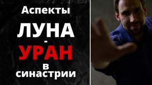 ⚡ Аспекты Луна-Уран в синастрии ✦ Психология, энергетика, взаимоотношения в паре