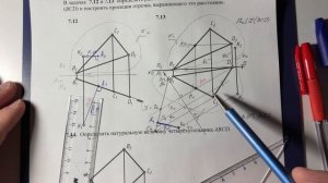 Задачи по начертательной геометрии 7.12; 7.13; 7.14