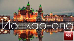 Йошкар-ола ИНТЕРЕСНЫЕ ФАКТЫ О ГОРОДАХ РОССИЙСКОЙ ФЕДЕРАЦИИ