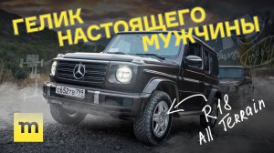 ГЕЛИК здорового человека — каким должен быть Mercedes G-Class