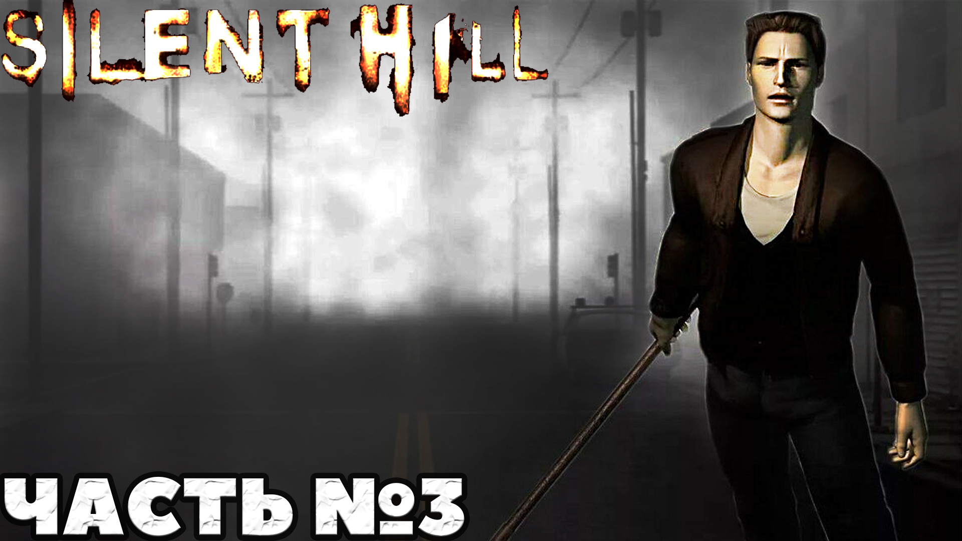 Silent Hill - Прохождение. Часть №3!