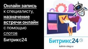 Онлайн запись к специалисту или назначение встречи, консультации онлайн с помощью слотов Битрикс24